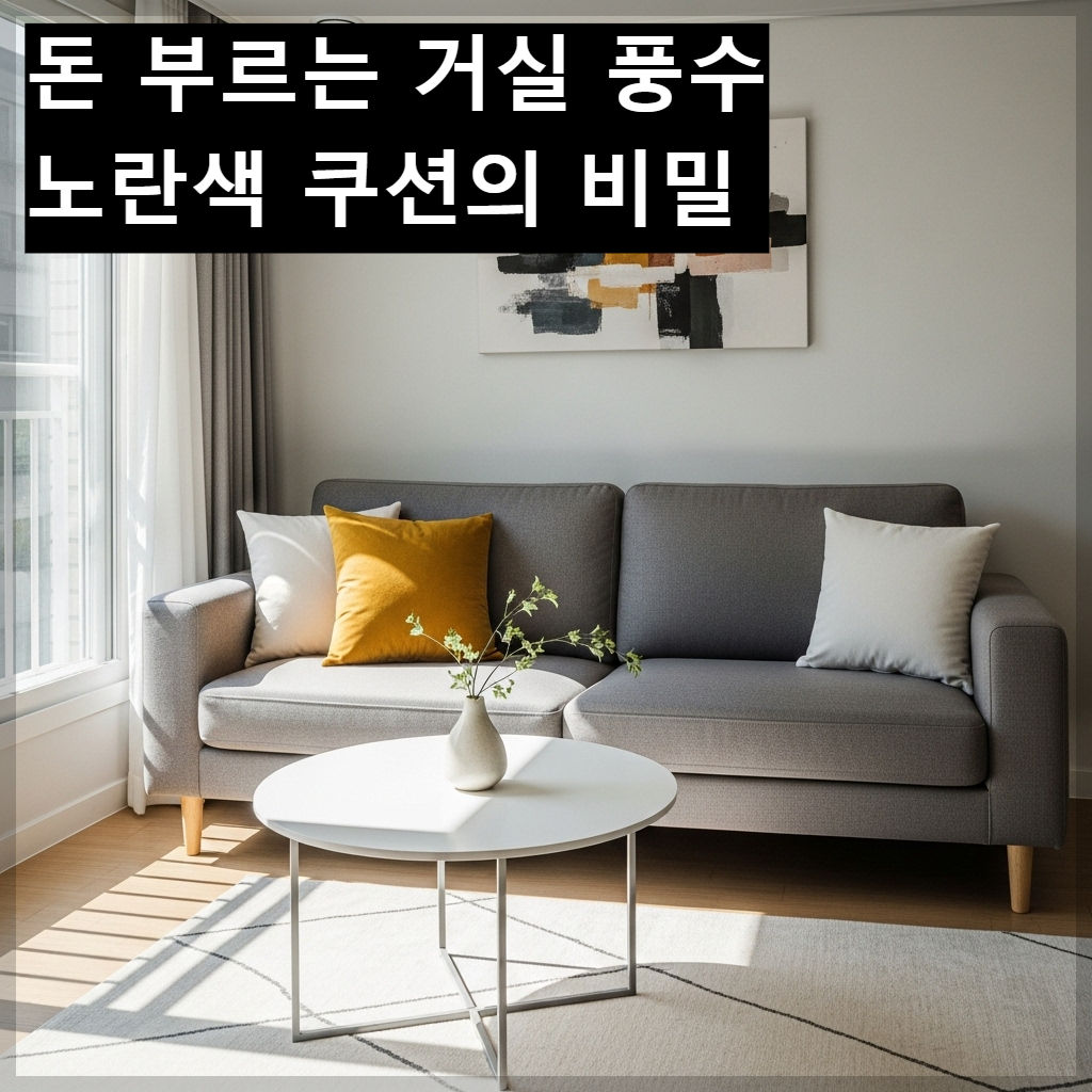 한국식 아파트 거실의 회색 소파 위에 머스터드 옐로우 색상의 쿠션이 놓여 있어 세련되고 따뜻한 재물운 인테리어를 보여주는 모습