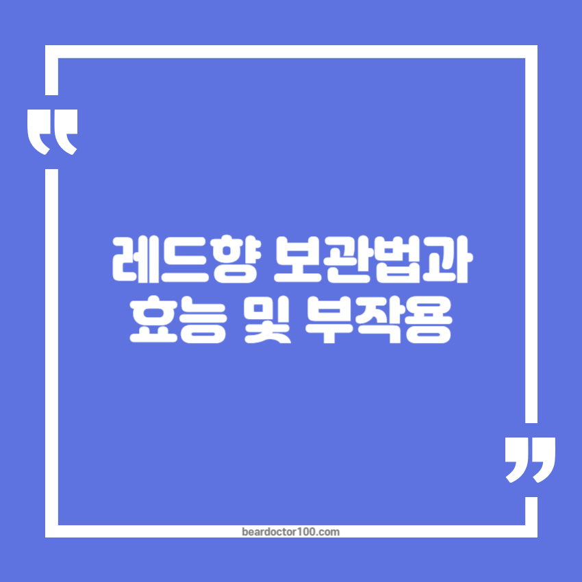 레드향 보관법과 효능 및 부작용