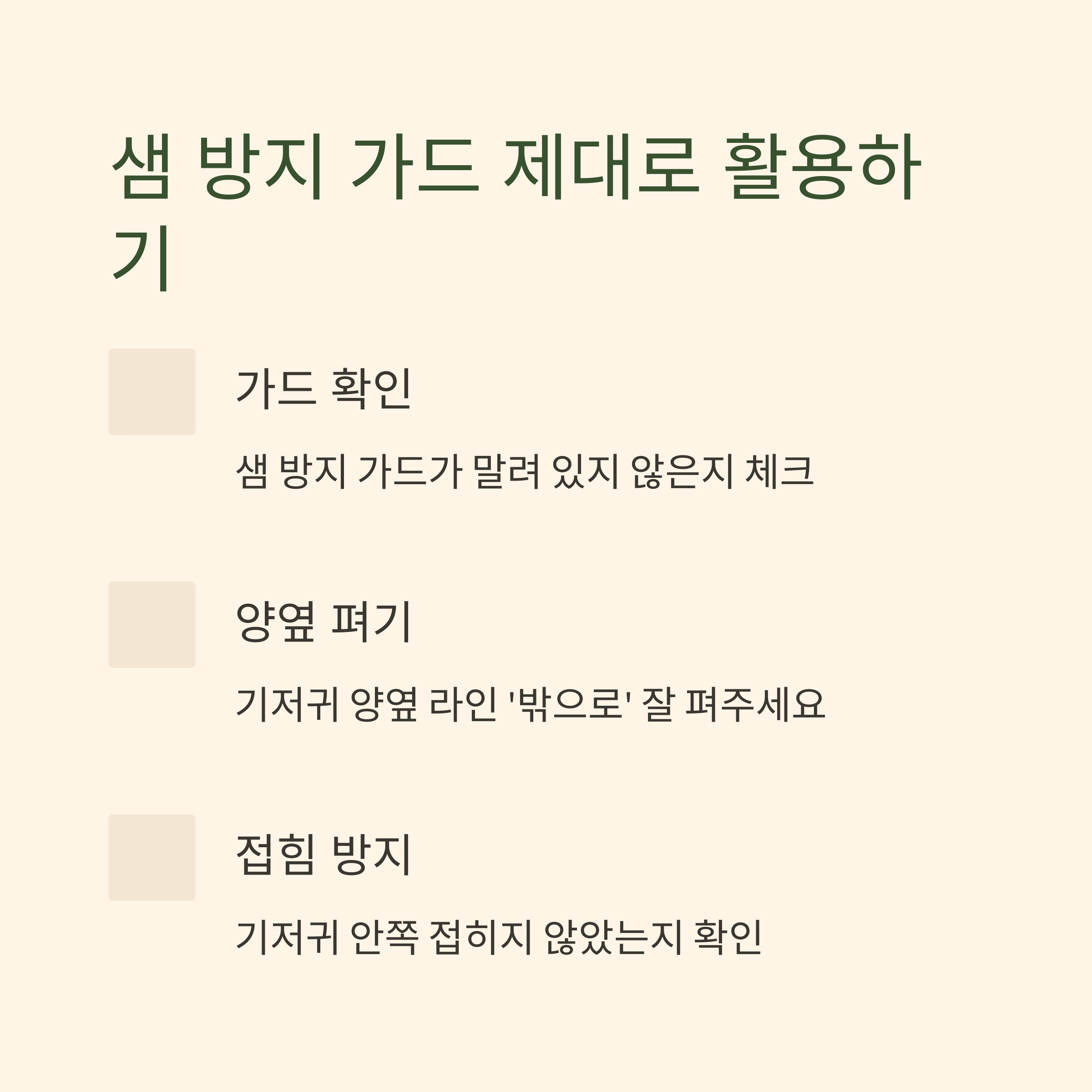 기저귀 샘 방지 가드를 제대로 활용하는 방법을 항목별로 정리한 인포그래픽 이미지