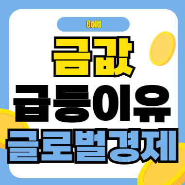 금값 오른 이유 글로벌경제 불확실성