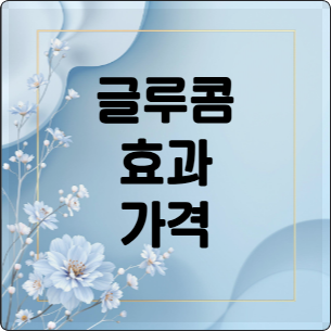글루콤 효과 완전 분석!