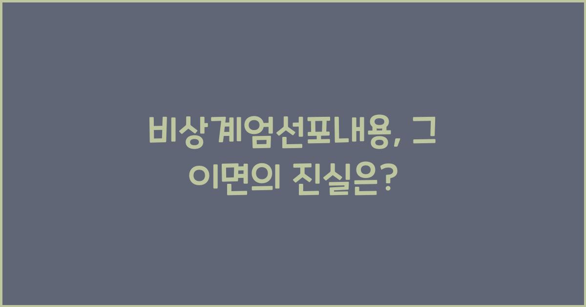 비상계엄선포내용
