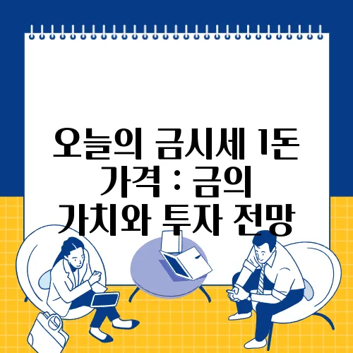오늘의 금시세 1돈 가격 : 금의 가치와 투자 전망