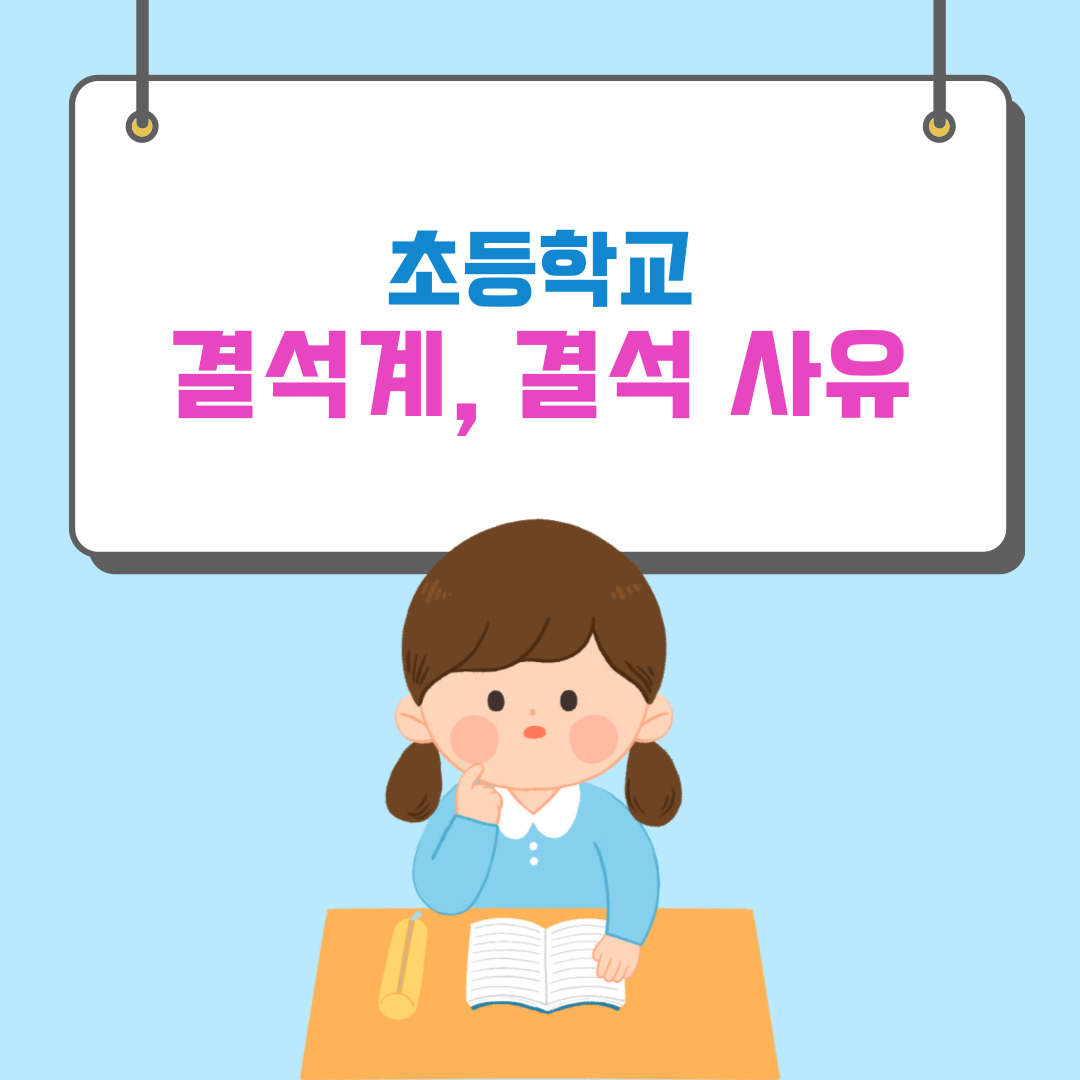 초등학교 결석계