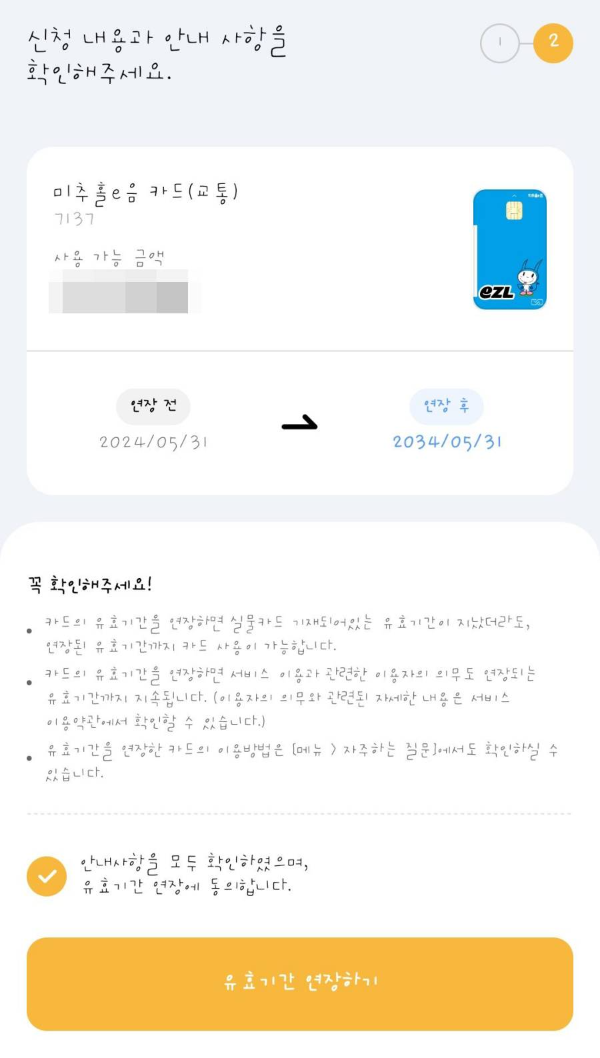 이음카드 연장전 연장후
