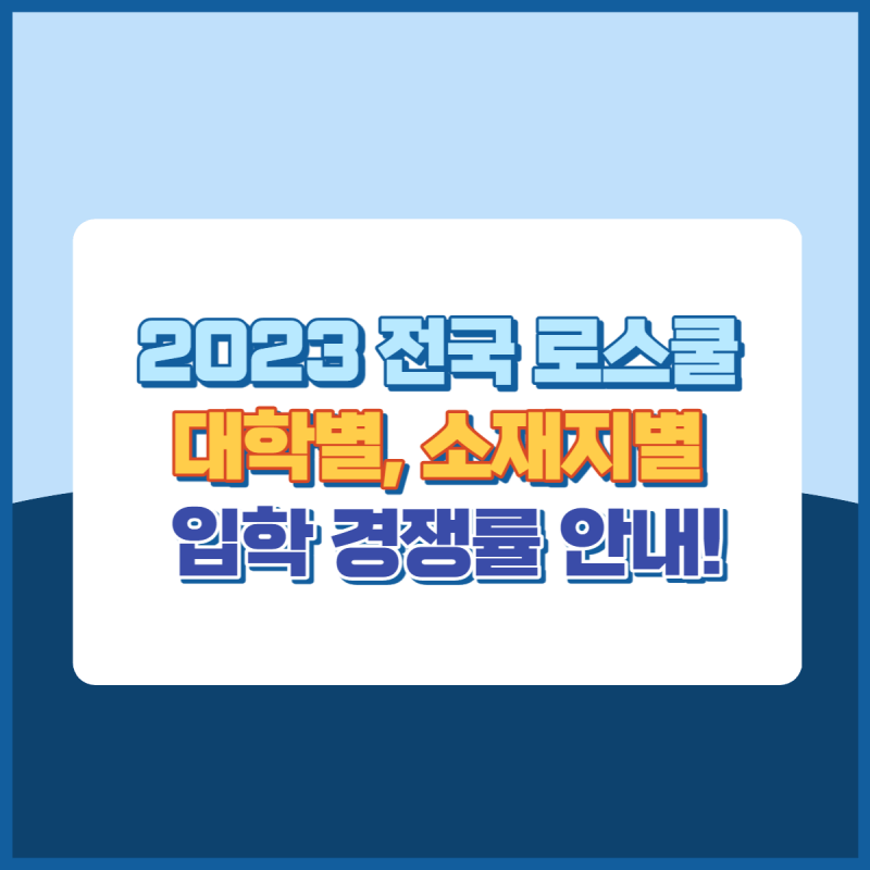 2023전국로스쿨입학경쟁률 썸네일이미지