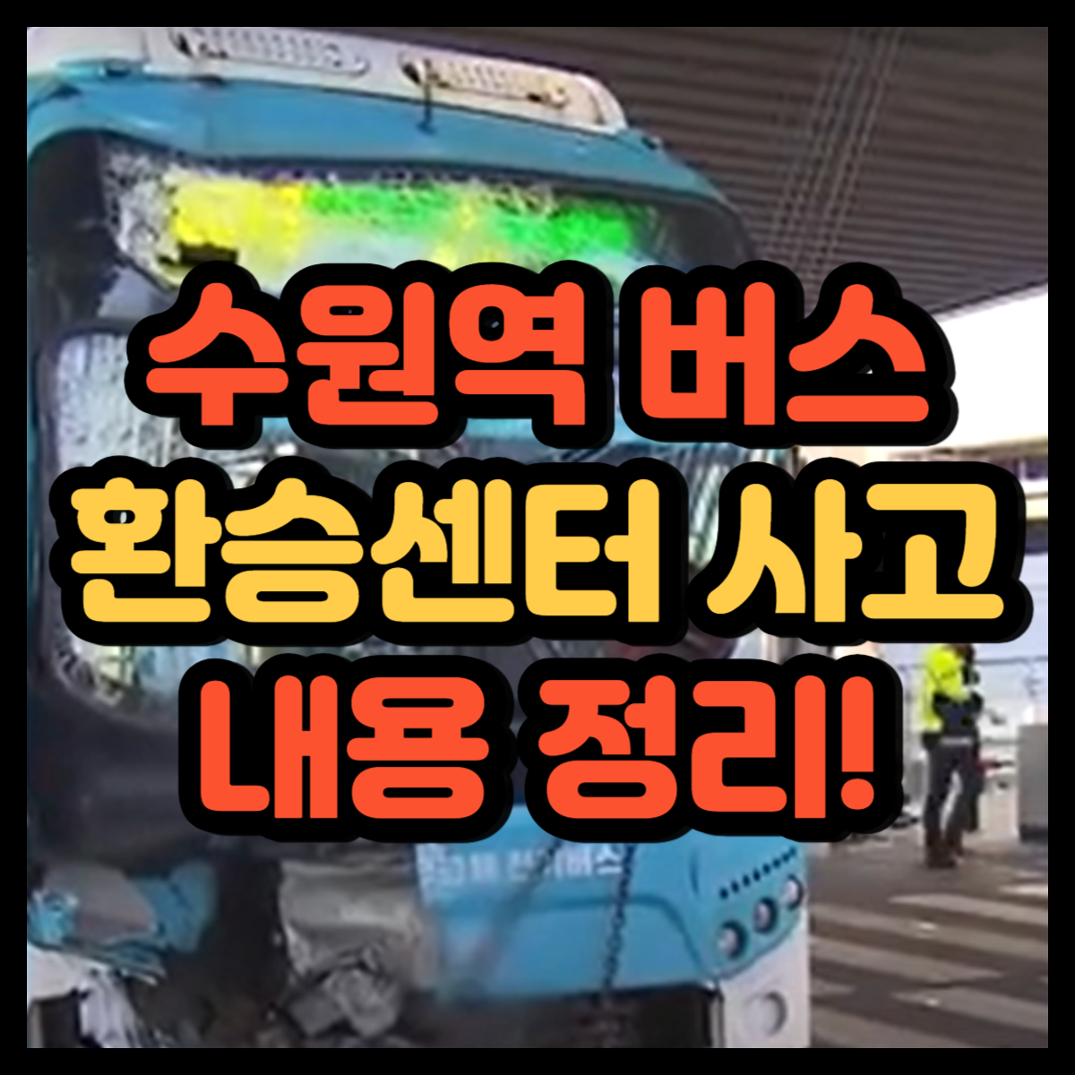 수원역 버스 사고 장면