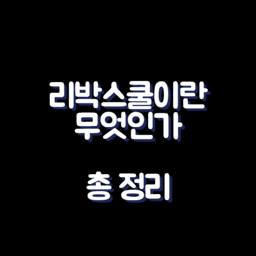 리박스쿨이란