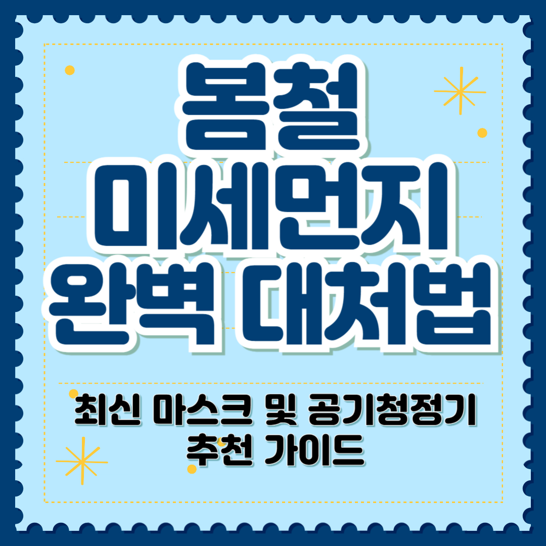 봄철 미세먼지 완벽 대처법: 최신 마스크 및 공기청정기 추천 가이드