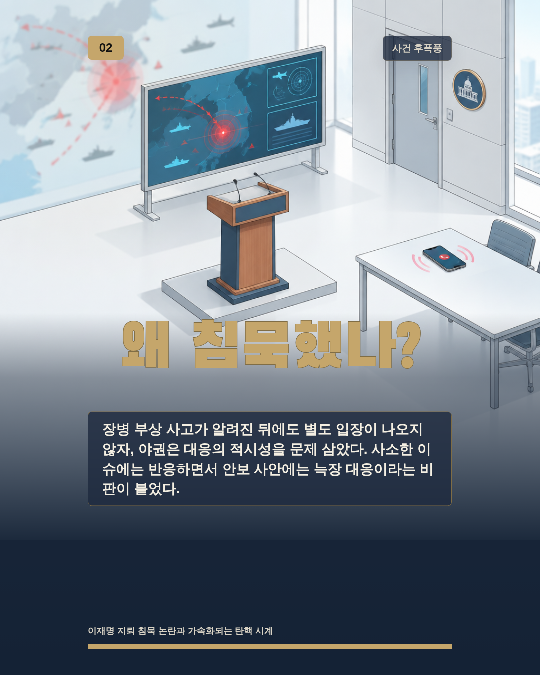 왜 침묵했나?