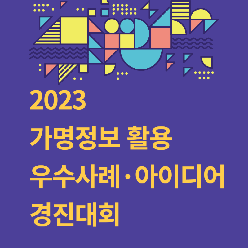 2023 가명정보 활용 우수사례 및 아이디어 경진대회