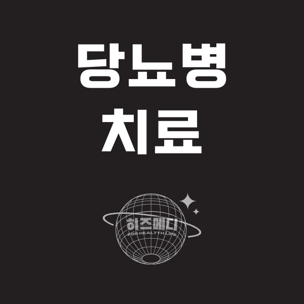 혈당 낮추는 방법