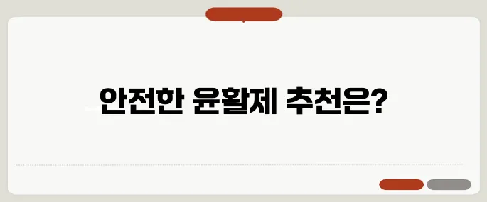 질 건조증 안전한 윤활제 추천