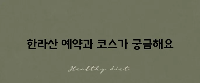 한라산 등반 예약 방법과 추천 코스인 성판악 관음사를 소개합니다.