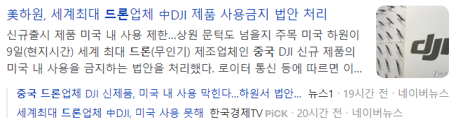 중국-드론업체-사용금지-기사-캡처-이미지