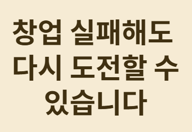 창업 실패해도 다시 도전