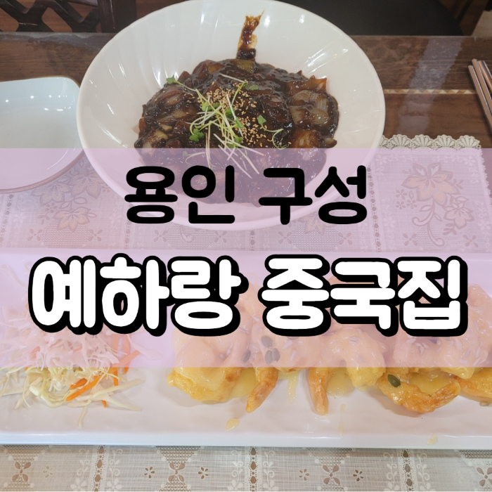 용인구성 예하랑 중국집 음식