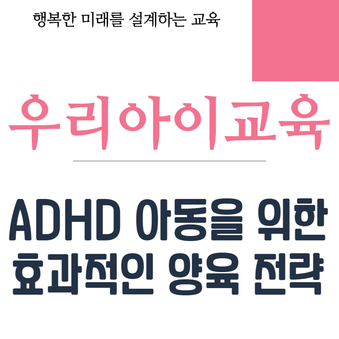 ADHD 아동을 위한 효과적인 양육 전략