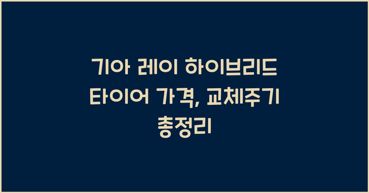 기아 레이 하이브리드 타이어 가격, 교체주기