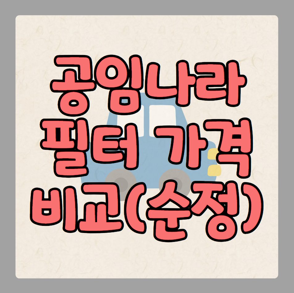 엔진오일 싸게 교환하는 방법, 순정 필터 공임나라 비교