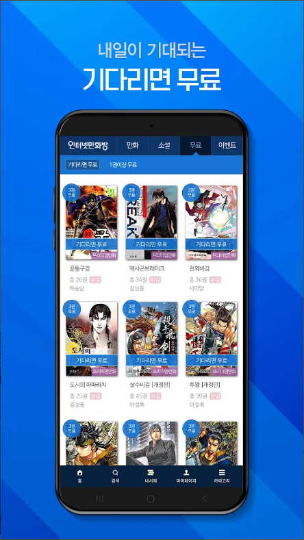 인터넷만화방 앱, 웹툰 무료보기 및 다양한 장르의 만화 소설 즐기기