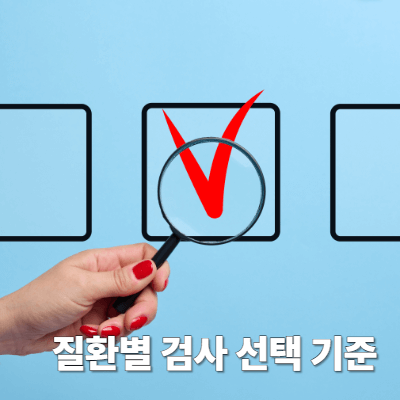 질환별 검사 선택 기준