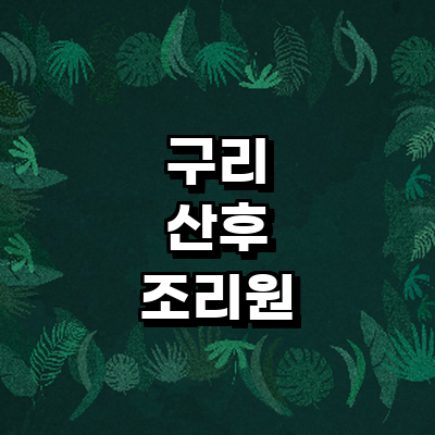 구리시 산후조리원