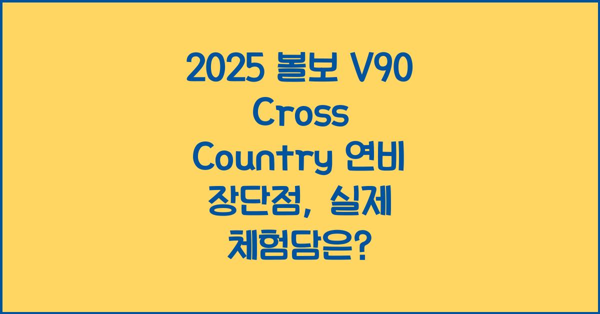 2025 볼보 V90 Cross Country 연비 장단점