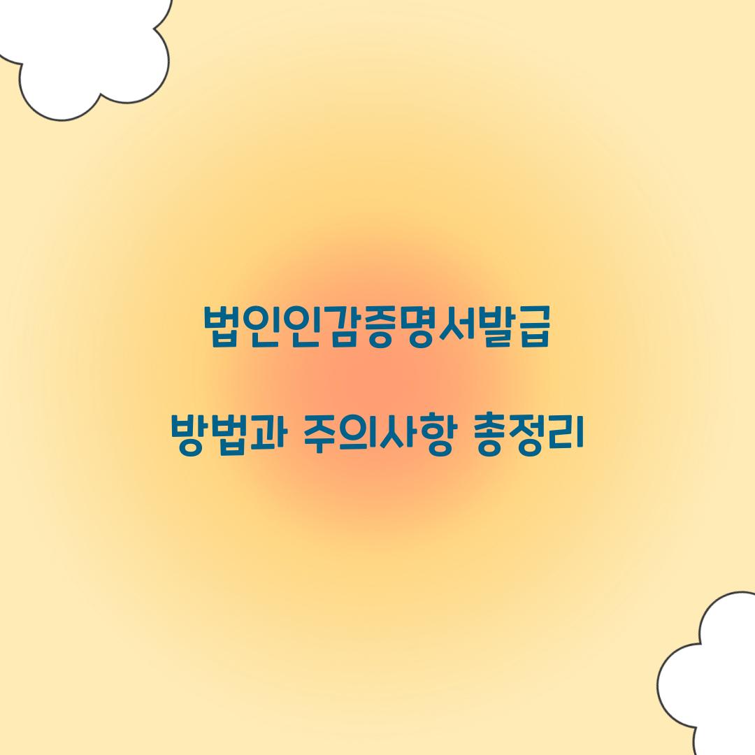 법인인감증명서발급