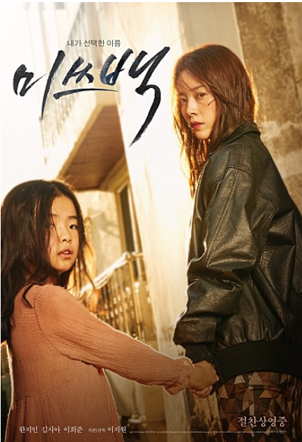 미스백 영화포스터