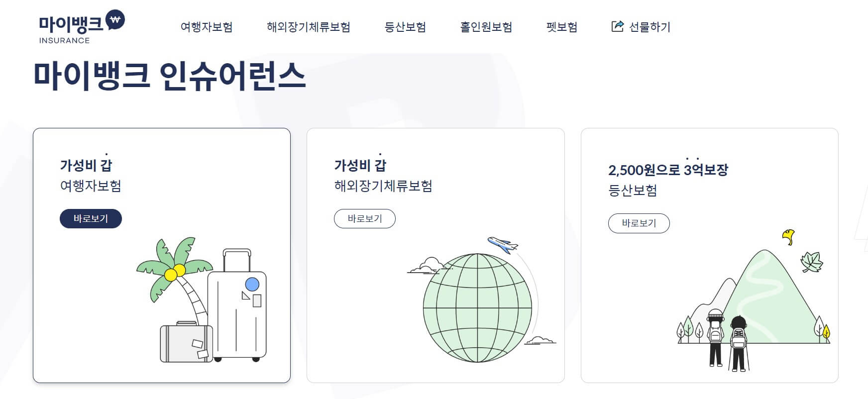 마이뱅크 여행자보험