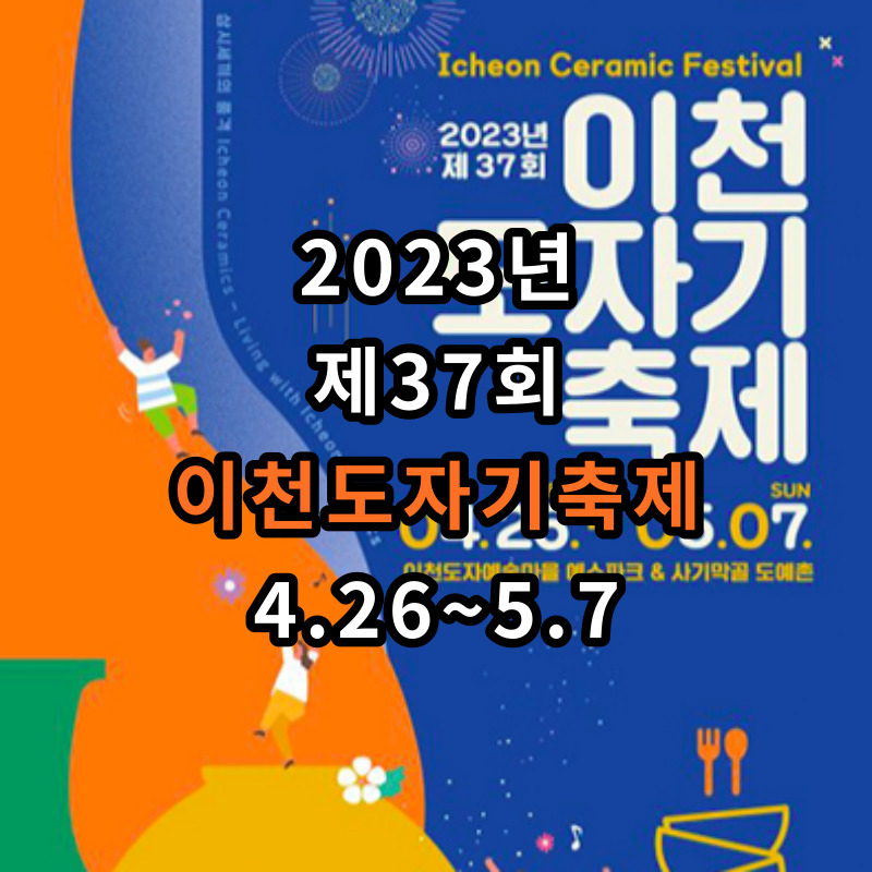 이천-도자기축제-정보