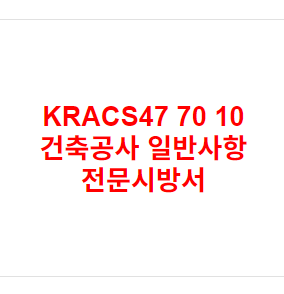 KRACS47 70 10 건축공사 일반사항 전문시방서