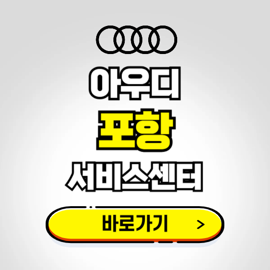 포항시 남구 아우디 서비스센터 예약하기 ❘ 정비 신청 수리 영업시간 전화번호 찾기
