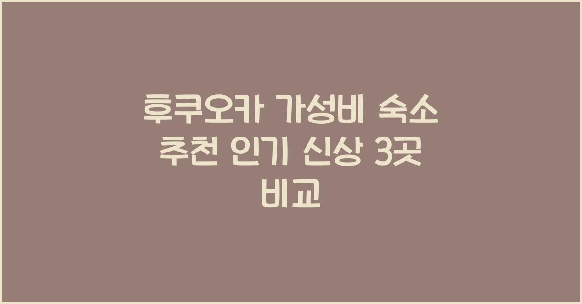 후쿠오카 가성비 숙소