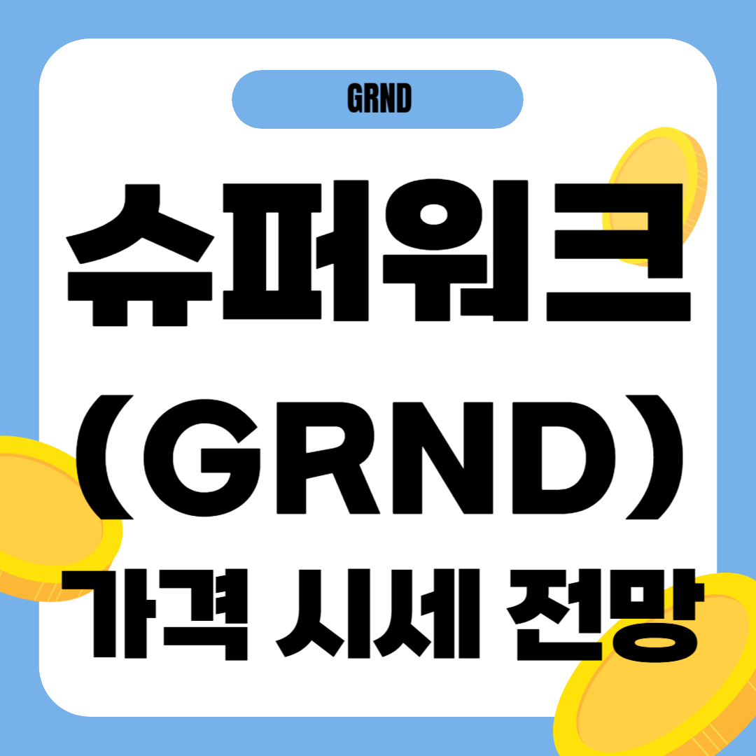 슈퍼워크 코인 시세 전망
