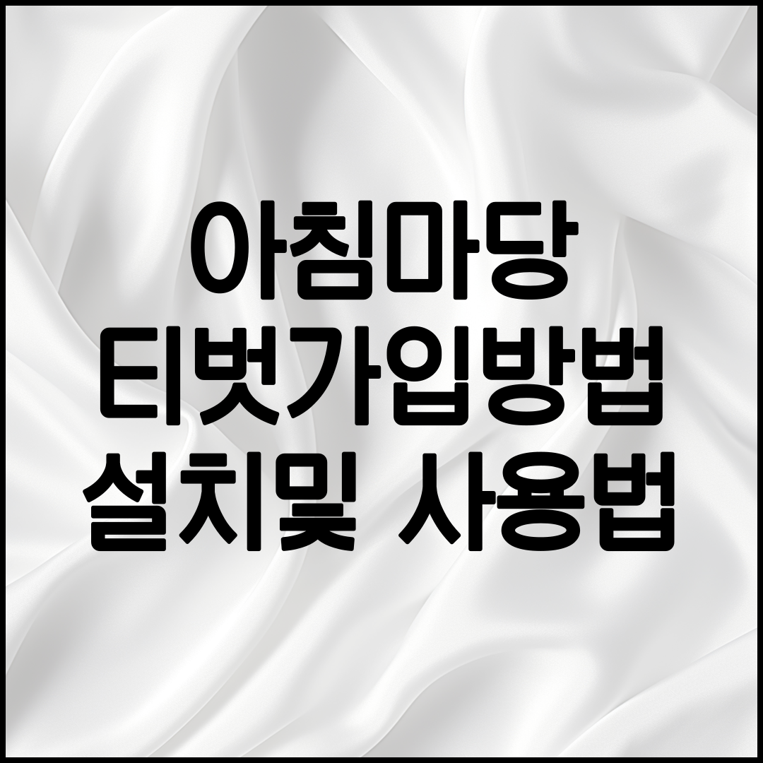 아침마당 티벗프로그램 사용방법 정리