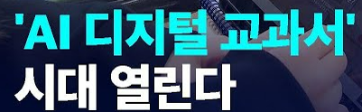 AI 디지털 교과서 도입 장단점