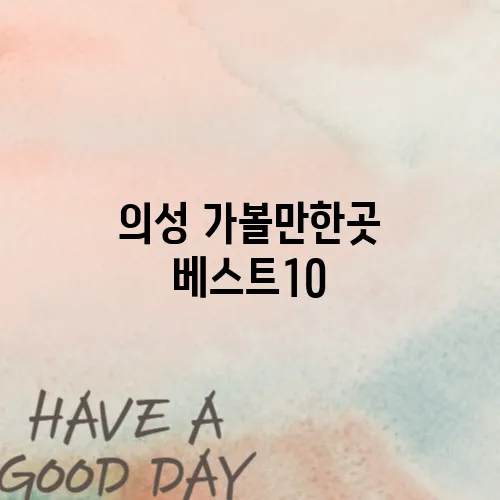 의성 가볼만한곳 베스트10