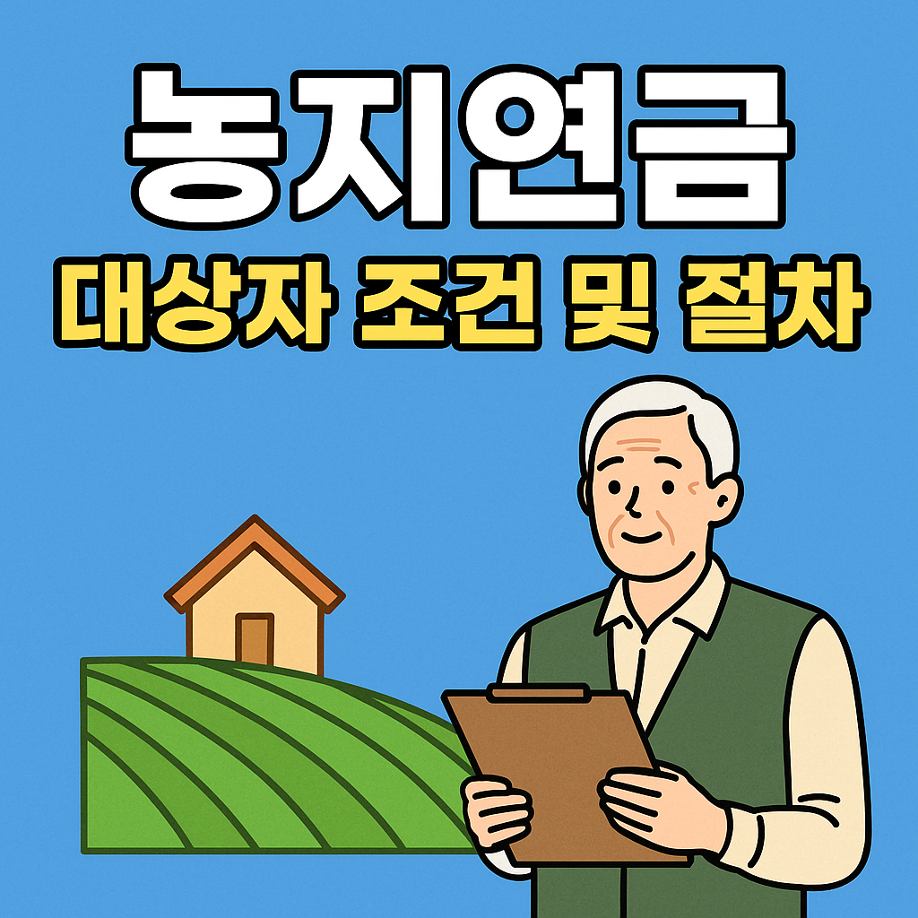 농지연금