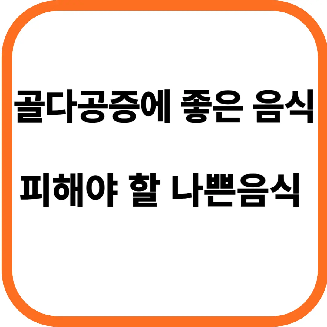 골다공증에 좋은 음식 피해야 할 나쁜 음식