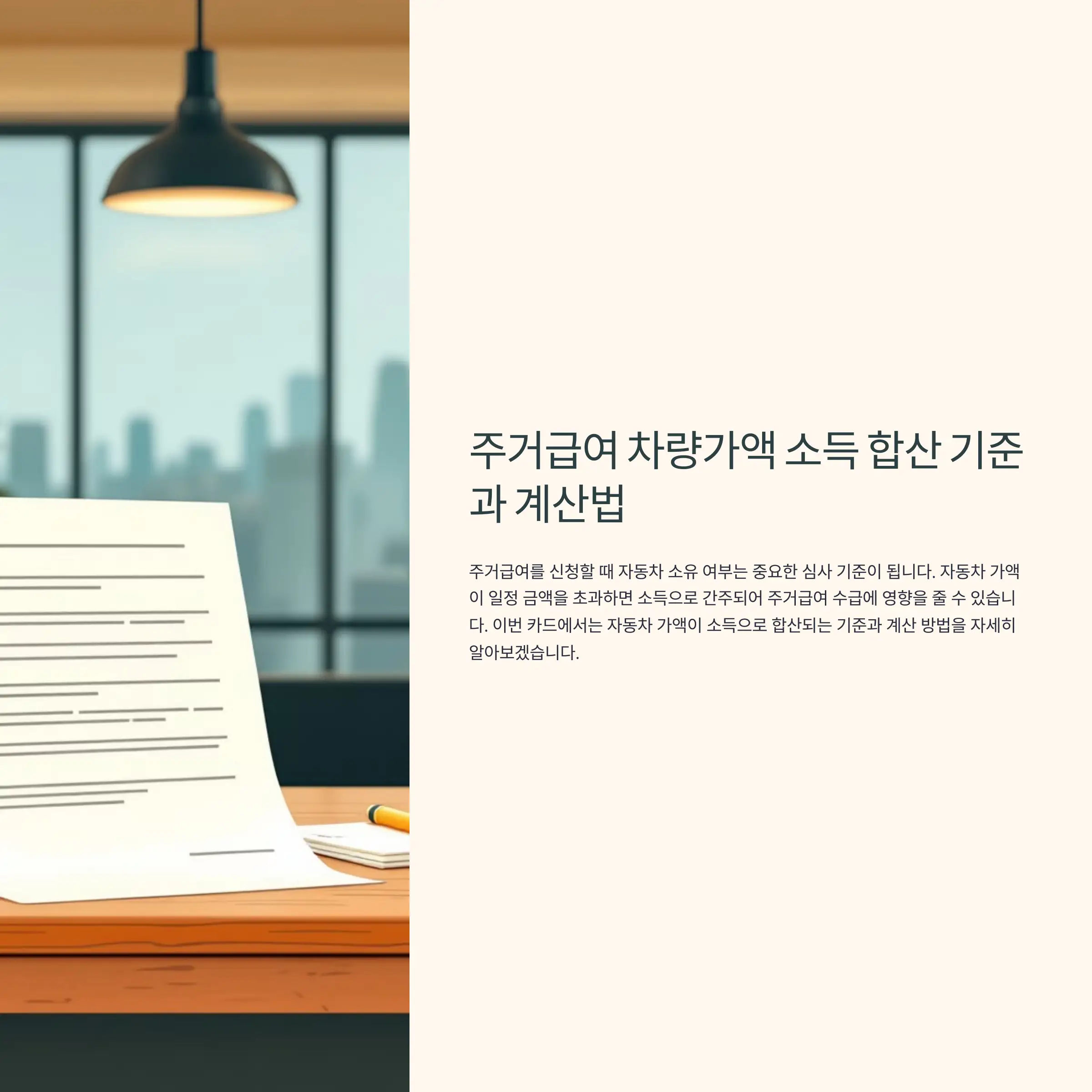 주거급여 차량가액 소득 합산 기준과 계산법