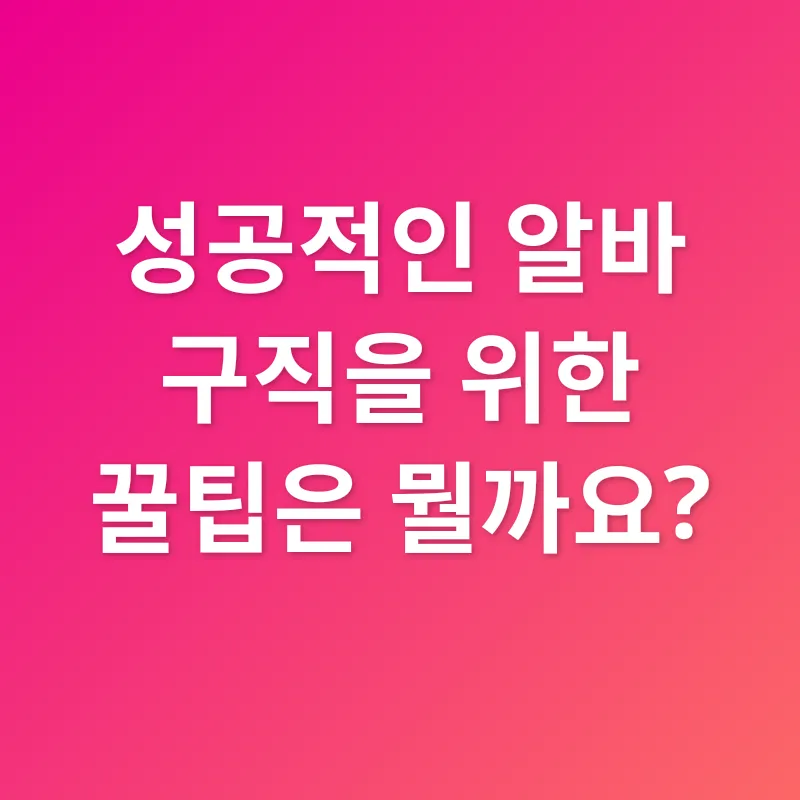아르바이트 구하기_3
