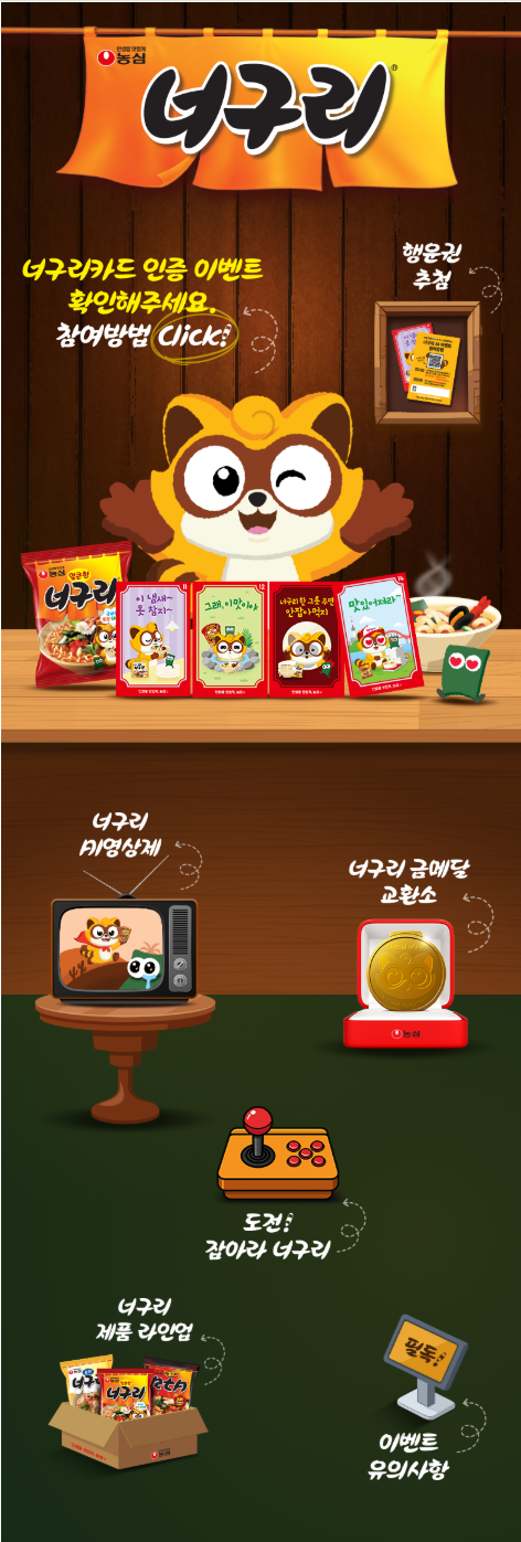 농심 너구리 AI 이벤트