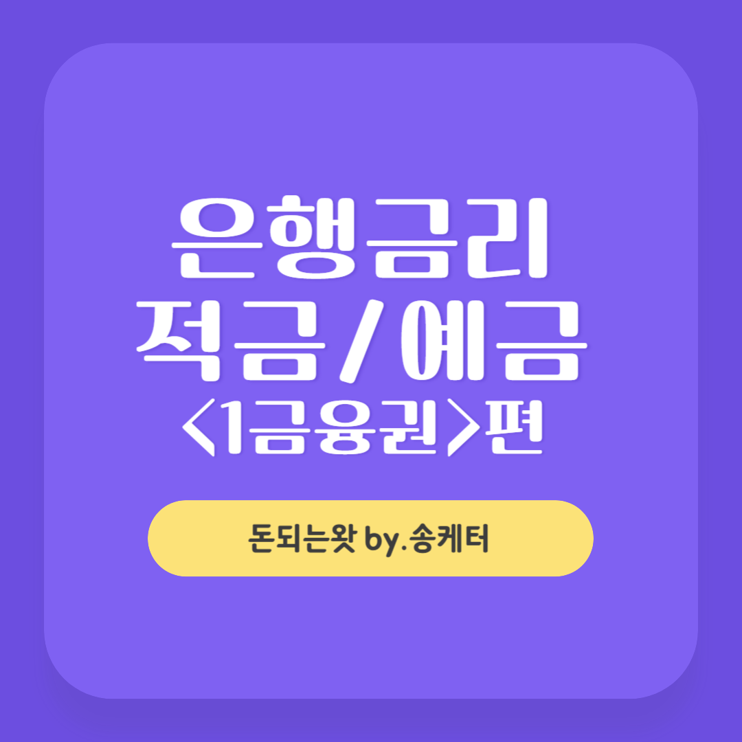 은행 적금 이자 예금 금리 1금융권편