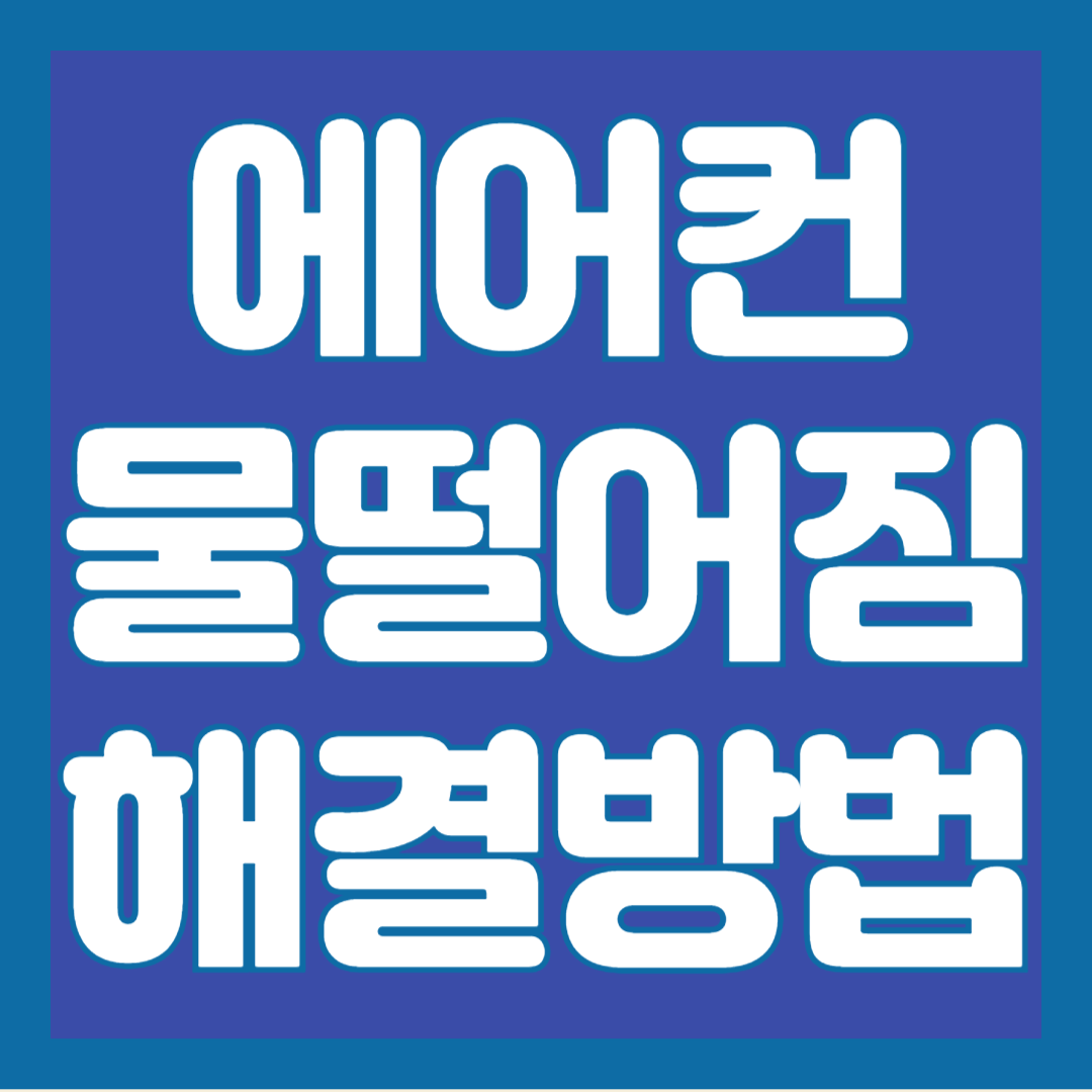 에어컨-물-떨어짐