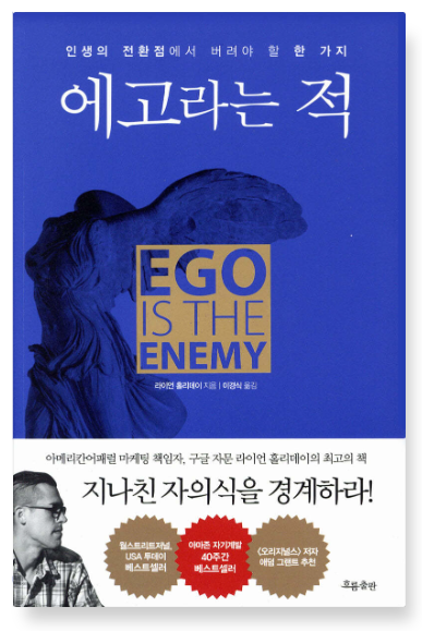 라이언 홀리데이 『에고라는 적』