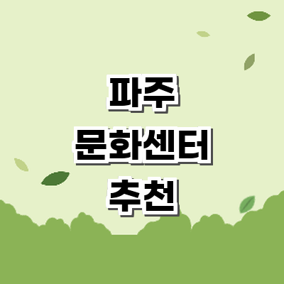 파주시 문화센터