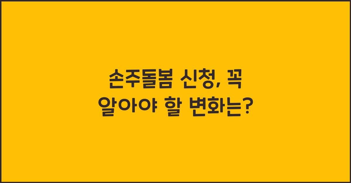 손주돌봄 신청