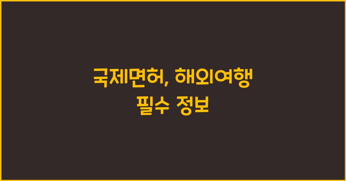 국제면허